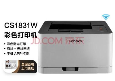 联想（Lenovo）CS1831W 彩色激光无线WiFi打印机 办公商用家用 APP打印 A4彩色打印(联想lenovo邮箱)