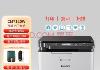联想（Lenovo） CM7120W 7110W 彩色激光有线+无线多功能打印复印扫描机办公商用家用 CM7120W打印复印扫描无线7110升级款(联想lenovo小新air14怎么样)