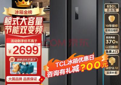 TCL 650升超大容量养鲜对开门冰箱 一级能效 超薄嵌入家用电冰箱 一体双变频风冷无霜节能净味 纤薄对开门冰箱
