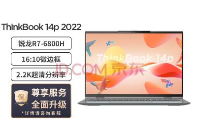 联想ThinkBook 14p 2022款 AMD锐龙标压 14英寸高性能轻薄笔记本电脑 R7-6800H 16G 512G 16:10 2.2K USB4