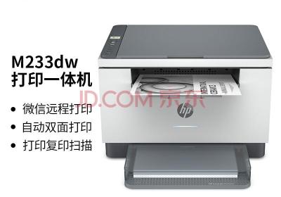 惠普 （HP） M233dw 激光自动双面无线多功能一体机 打印复印扫描三合一 作业打印自营（跃系列）